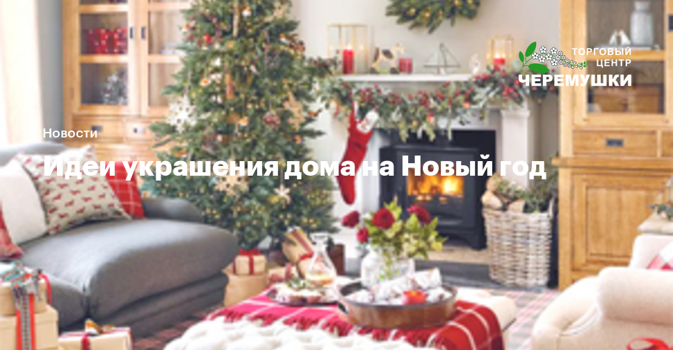 Идеи украшения дома на Новый год | ТЦ "Черемушки"